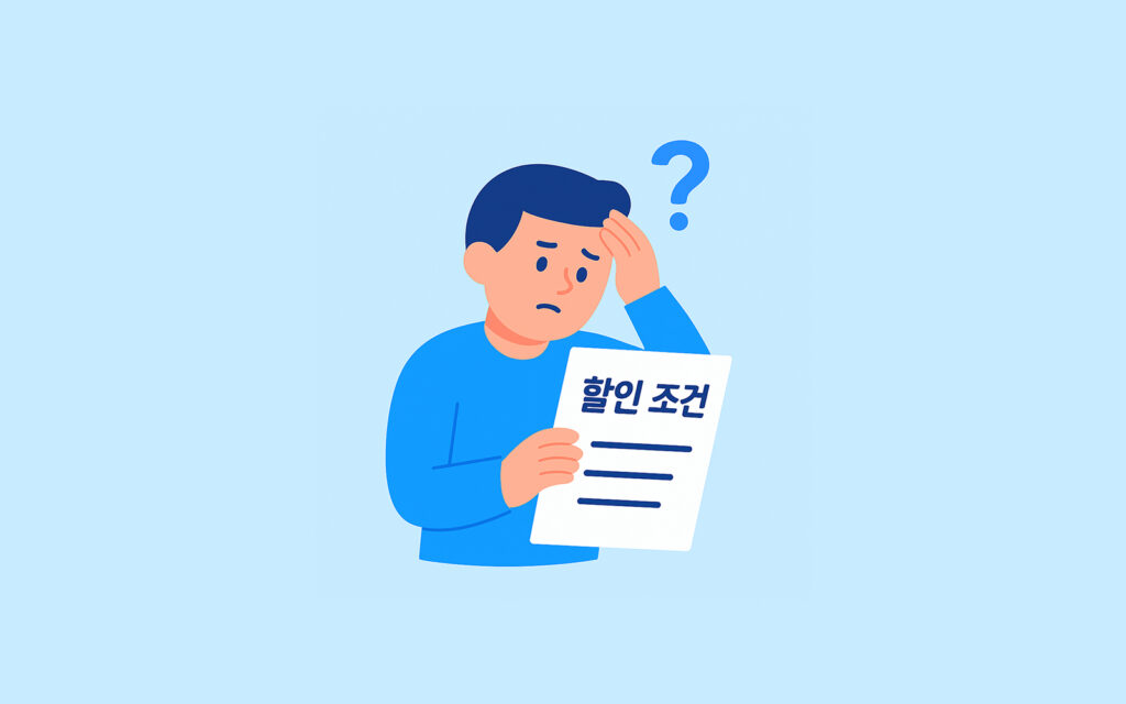 할인 조건을 고민하는 사람