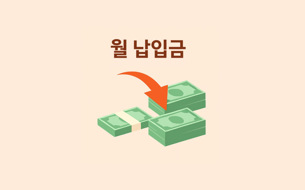 월 납입금과 돈 더하기