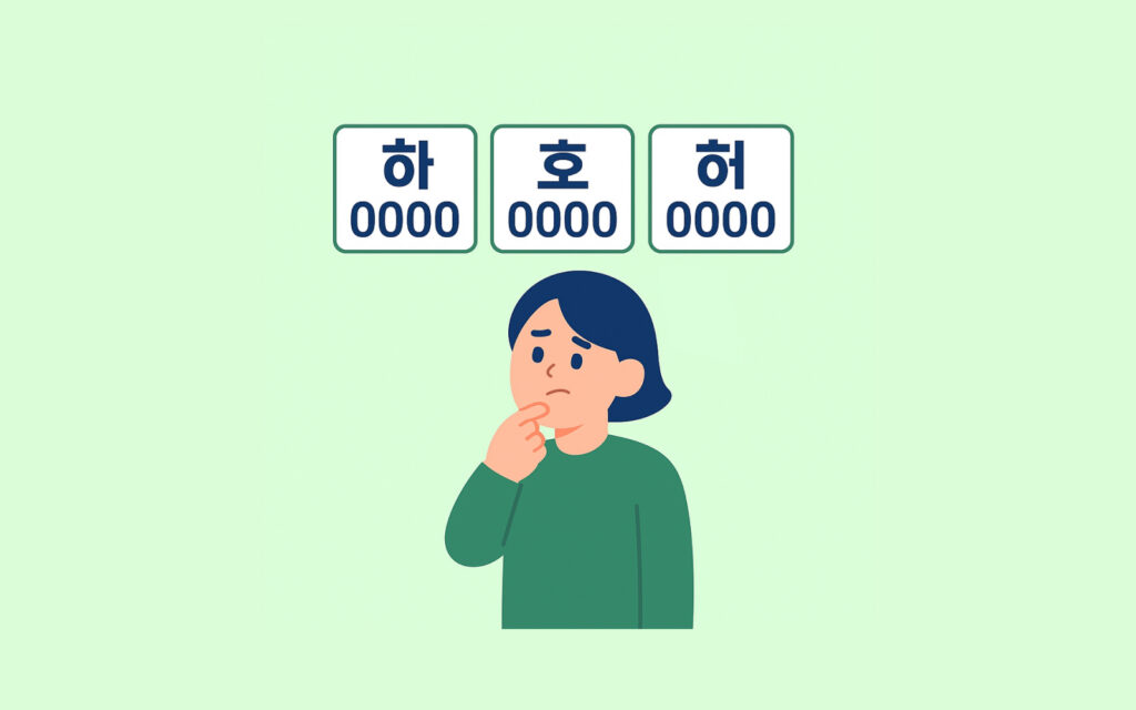 '하', '호', '허' 번호판을 보고 망설이는 모습