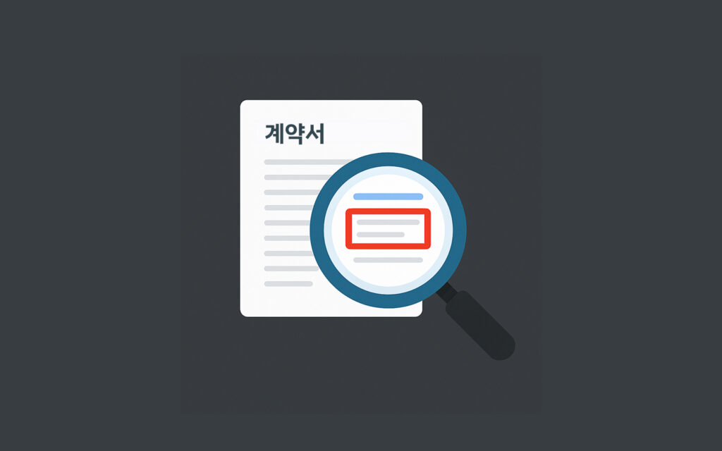 계약서 검토하는 magnifying glass
