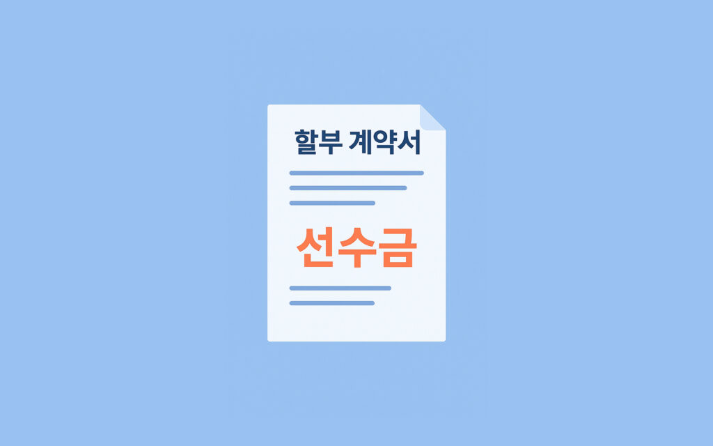 선수금 관련 계약서 이미지