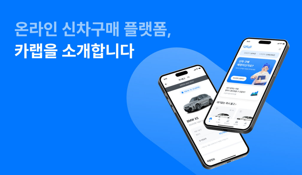 신차연구소 카랩, 카랩, 신차앱, 신차어플