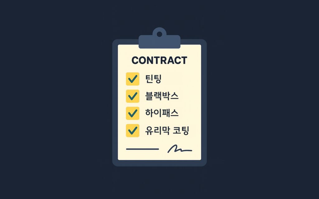 계약서와 체크리스트 항목들