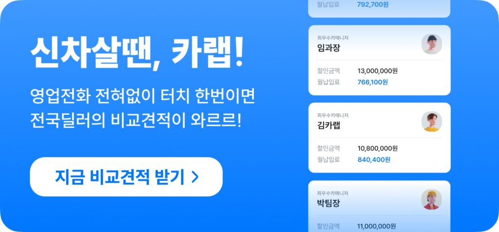 신차 구매 비교 견적 서비스
신차살땐, 카랩!
영업전화 전혀없이 터치 한번이면
전국딜러의 비교전적이 와르르!
지금 비교견적 받기>