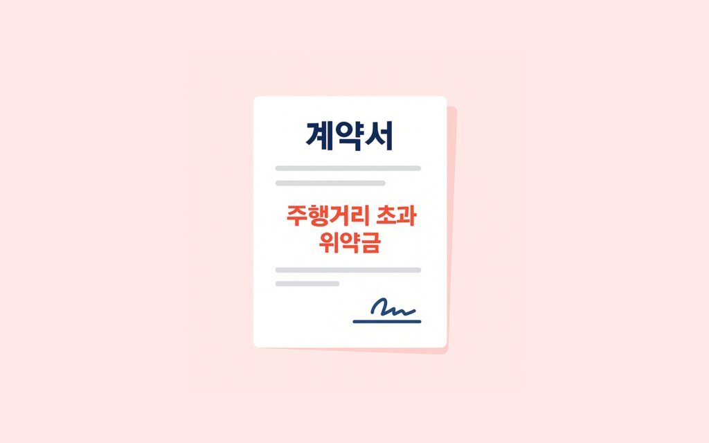 계약서와 위약금 관련 내용