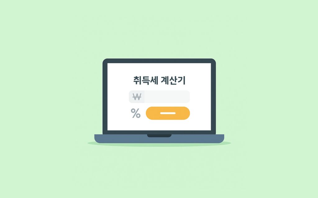 취득세 계산기 화면입니다.