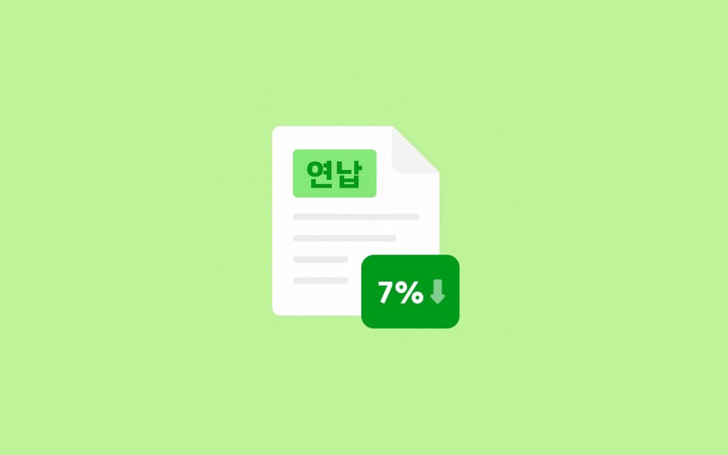 연납과 7% 할인 안내