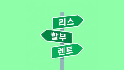 리스와 렌트 방향을 안내하는 표지판
