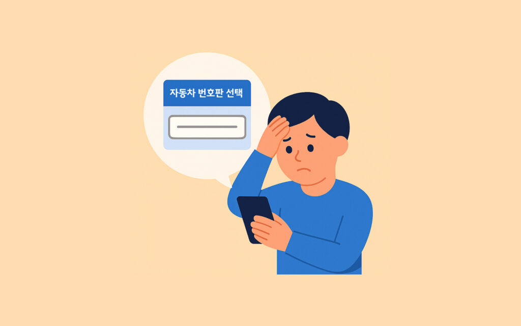 '자동차 번호판 선택' 문구가 뜨는 화면을 보며 고민하는 사람의 모습