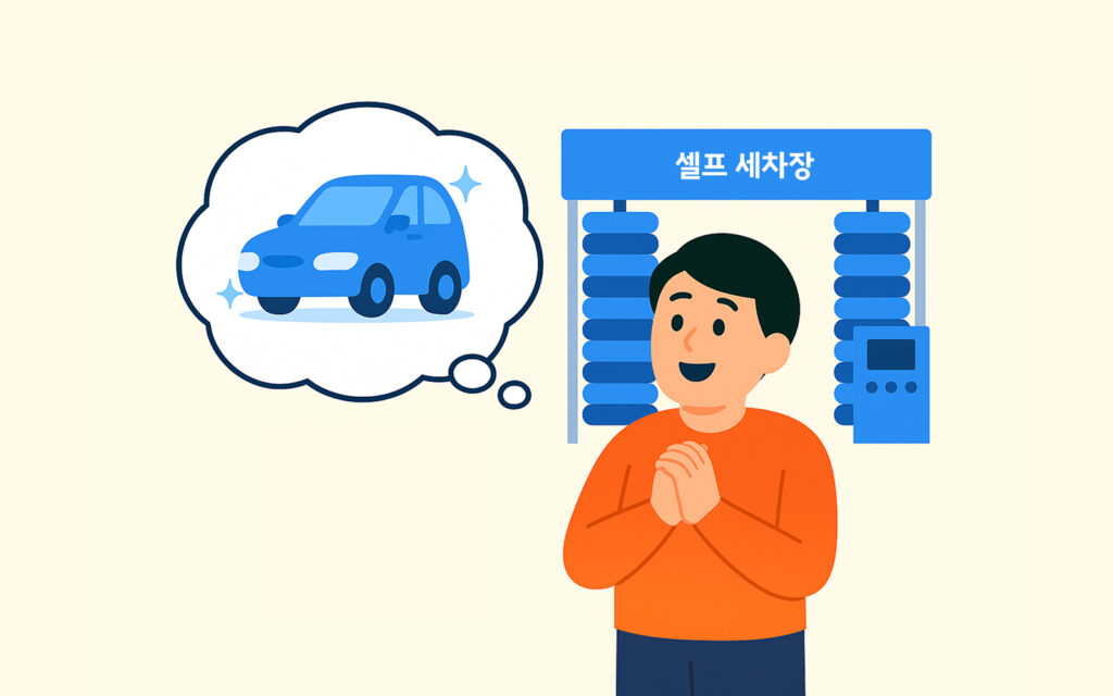 셀프 세차장을 방문한 사람
