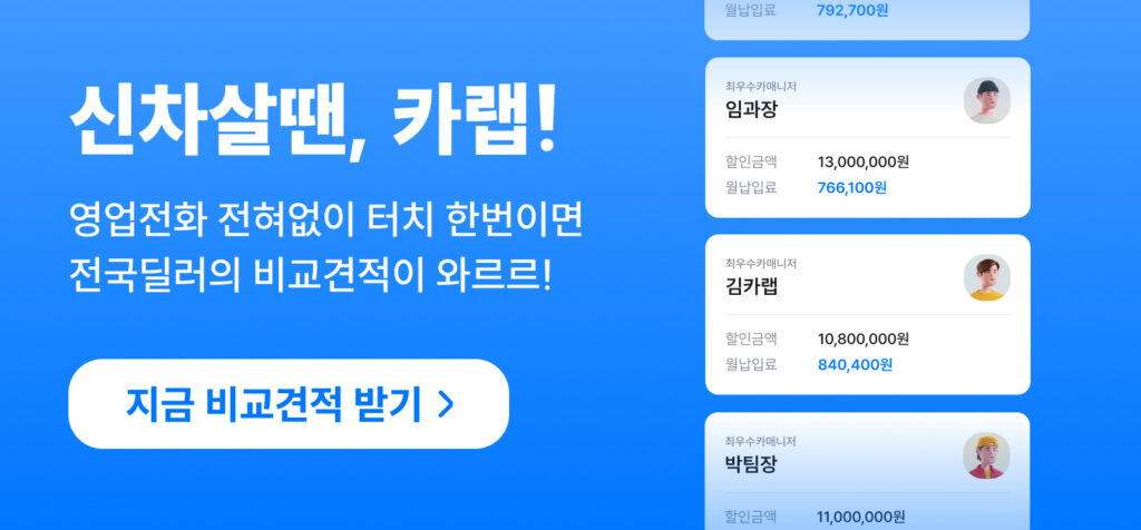 신차살땐 카랩
영업 전화 전혀 없이 터치 한번이면
전국 딜러의 비교견적이 와르르
카랩 어플 다운로드