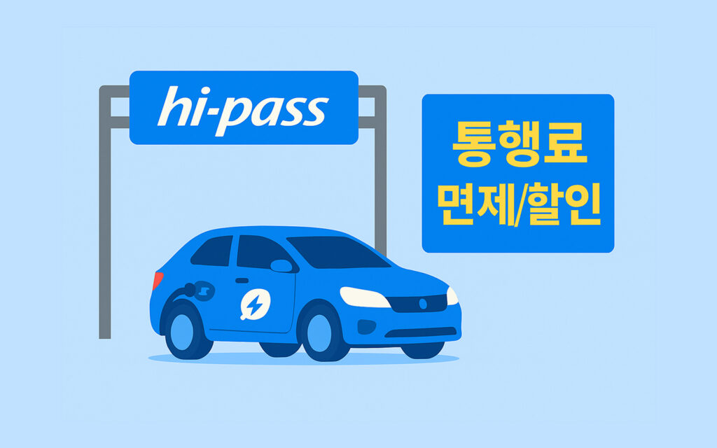 통행료 할인을 받는 전기차