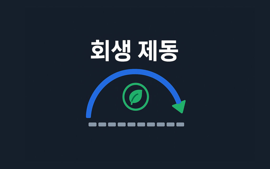회생제동을 나타내는 표시