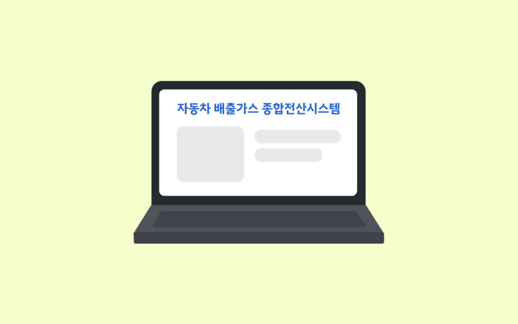 노트북으로 '자동차 배출가스 종합전산시스템'에 접속한 화면