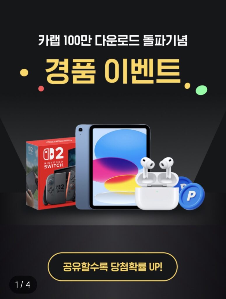 신차 비교 견적 어플 카랩 100만 다운로드 돌파 기념 응모 이벤트