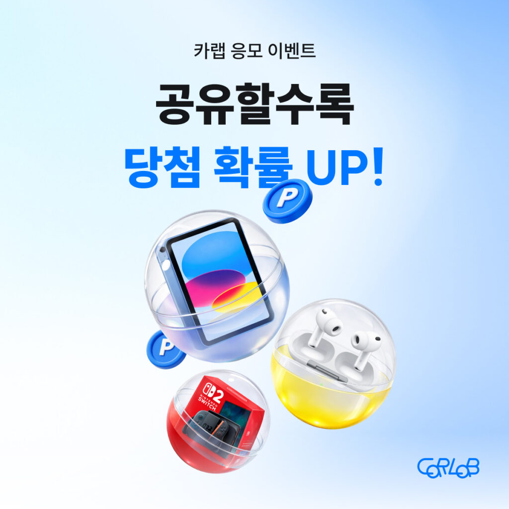 신차 비교 견적 어플 카랩 응모 이벤트