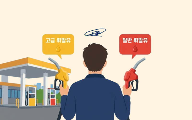 주유소에서 노란색(고급)과 빨간색/파란색(일반) 주유건을 비교하는 모습