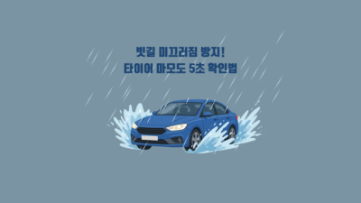 비가 세차게 내리는 도로를 주행하는 자동차 바퀴 주변으로 물보라가 튀는 모습과 함께 "빗길 미끄러짐 방지! 타이어 마모도 5초 확인법"이라는 타이틀이 강조된 이미지