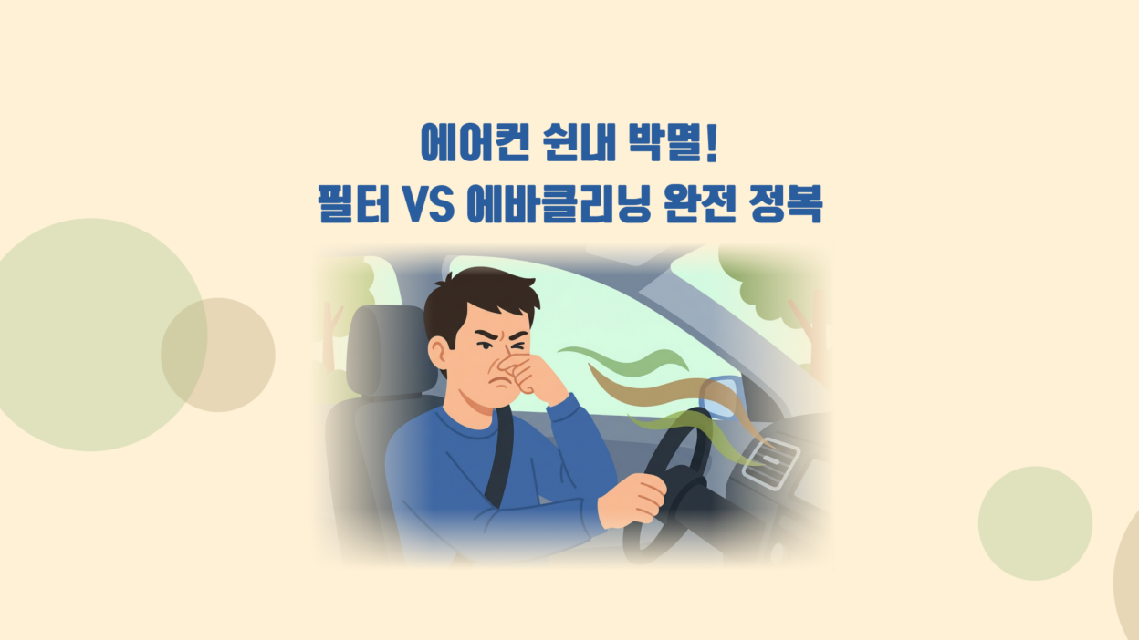 여름철 차량 에어컨을 켰을 때 불쾌한 인상을 찌푸리며 시큼한 냄새를 맡고 있는 운전자의 모습과 함께 "에어컨 쉰내 박멸! 필터 vs 에바클리닝 완전 정복"이라는 타이틀이 삽입된 이미지