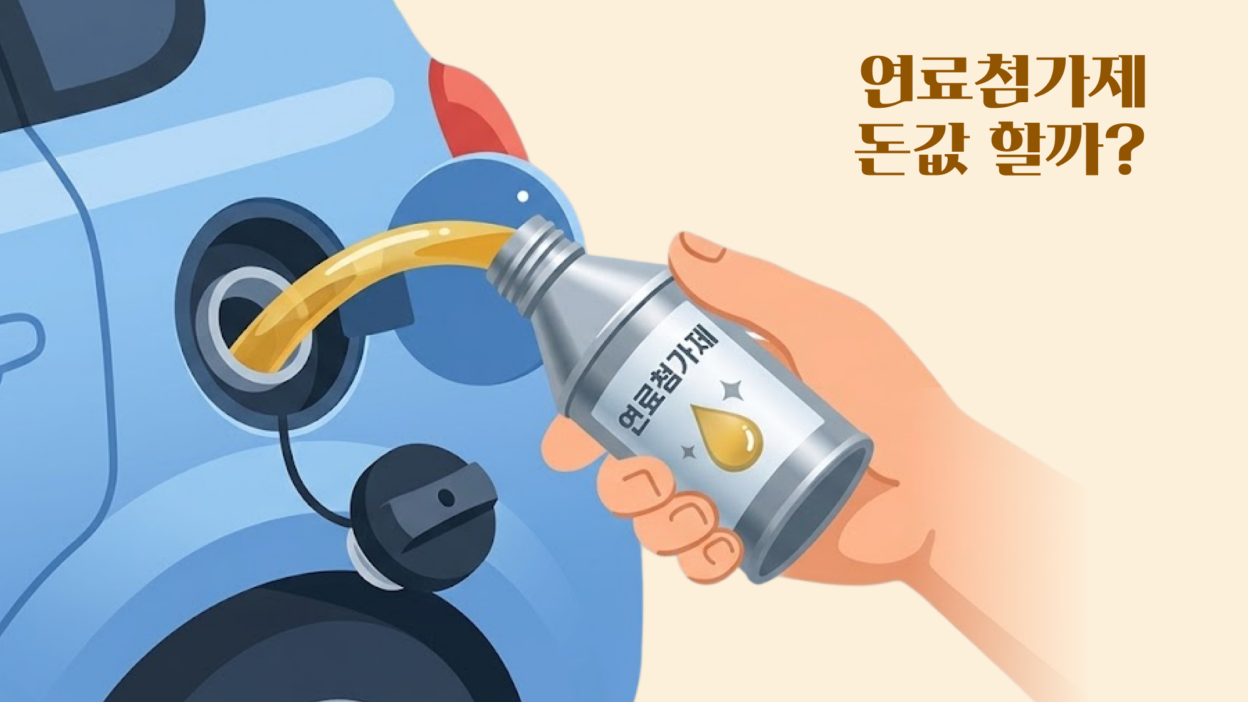 유구에 연료첨가제를 넣고 있는 손과 배경에 '연비 상승 그래프'가 겹쳐진 이미지. "연료첨가제, 돈값 할까?"