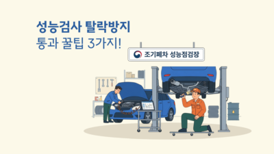 조기 폐차 성능 검사 꿀팁