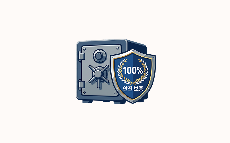 대기업 수준의 보안 시스템과 100% 안전 보증을 상징하는 단단한 금고 및 방패 그래픽