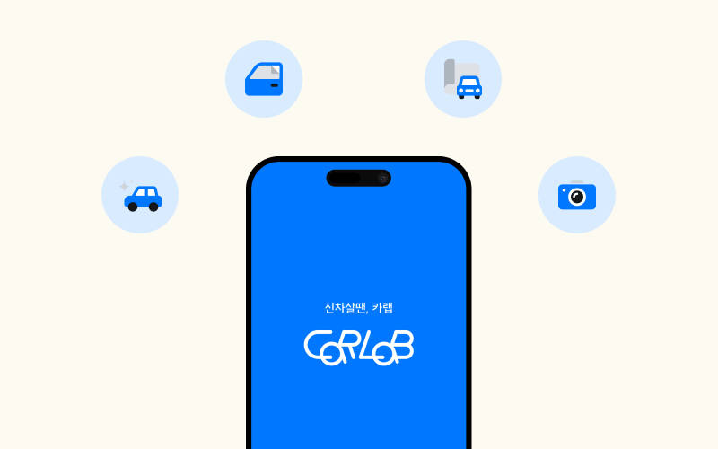  스마트폰 화면 속 카랩(Carlab) 앱에서 신차 견적과 함께 신차 패키지 옵션을 투명하게 선택하는 화면