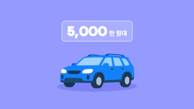 5천만원대 자동차 추천