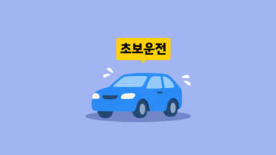 초보운전 차 추천을 알려주는 이미지